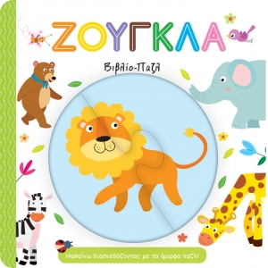 ΖΟΥΓΚΛΑ - Βιβλίο Παζλ