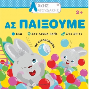 Άκης Λαγουδάκης – Ας παίξουμε