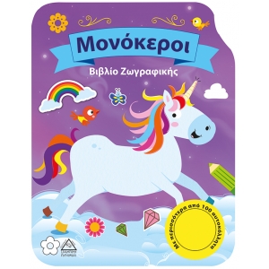 Μονόκεροι-Βιβλίο Ζωγραφικής