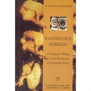 Παλιννόστηση αισθήσεων