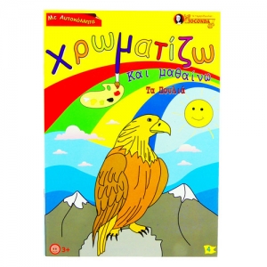 Χρωματίζω και μαθαίνω τα πουλιά