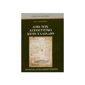 Από τον Αυγουστίνο στον Γαλιλαίο