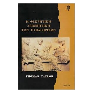 Η θεωρητική αριθμητική των Πυθαγορείων