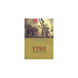 1793 ΓΑΛΛΙΚΗ ΕΠΑΝΑΣΤΑΣΗ