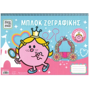 Μπλοκ ζωγραφικής Μικροί κύριοι Μικρές κυρίες Η κυρία Πριγκίπισσα