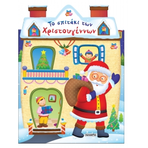 Το σπιτάκι των Χριστουγέννων