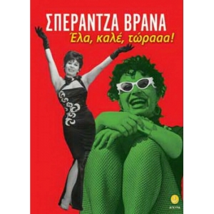 Έλα, καλέ, τώρααα!