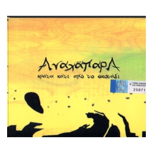 Αναχαοαρα - Κράτα κάτι από το σκοτάδι