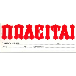 ΠΩΛΕΙΤΑΙ ΑΥΤΟΚΟΛΛΗΤΟ ΥΔΡΟΓΕΙΟΣ 15x37 ΛΕΥΚΟ