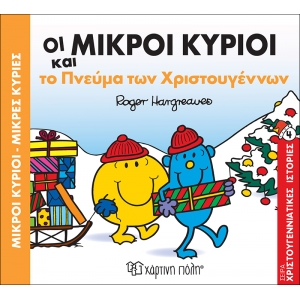 Οι μικροί κύριοι και το πνεύμα των Χριστουγέννων - Χριστουγεννιάτικες ιστορίες 4