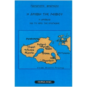Η Αρίσβη της Λέσβου, η Αρισβαία και το ι