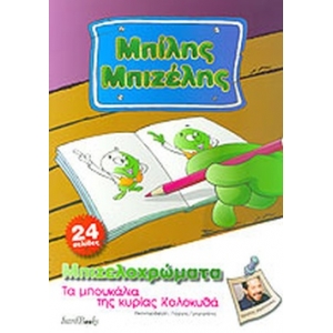 Μπίλης Μπιζέλης Βιβλίο ζωγραφικής