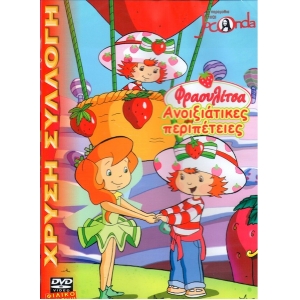 -Παιδικά DVD -Η Φραουλίτσα- Ανοιξιάτικες περιπέτειες