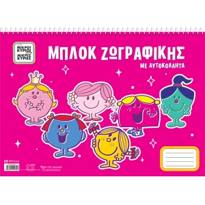 Μπλοκ Ζωγραφικής - Μικροί Κύριοι Μικρές Κυρίες με Αυτοκόλλητα 2