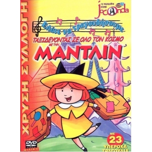 -Παιδικά DVD - Ελάτε να τραγουδήσουμε ταξιδεύοντας σε όλο τον κόσμο με την Μάντλιν