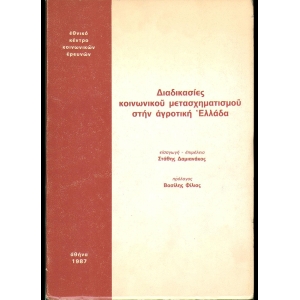 -Διαδικασίες κοινωνικού μετασχηματισμού στην αγροτική Ελλάδα